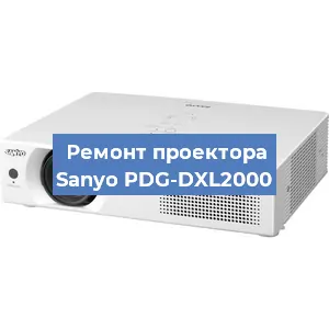 Замена линзы на проекторе Sanyo PDG-DXL2000 в Воронеже